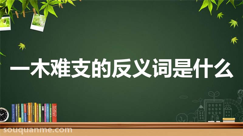 一木难支的反义词是什么 一木难支的读音拼音 一木难支的词语解释